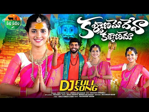KALYANAMO DEVA KALYANAMO || FULL SONG || MALLANNA DJ SONGS 2024 || LASYA SMILY || NAKKA SRIKANTH