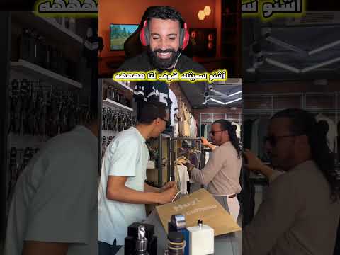 أشنو سميتك شوف نتا ….🤣#ضحك #اكسبلور #shortvideo #shortsviral