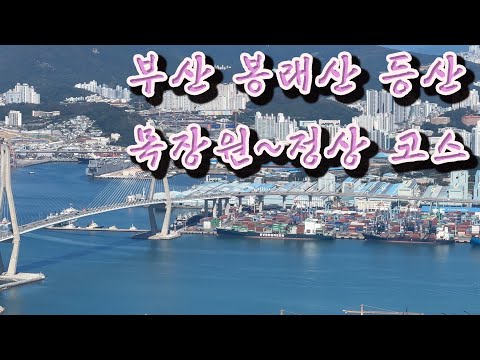 등산 브이로그, 부산 영도구 봉래산 / 목장원~봉래산~조내기 고구마 기념관~명륜진사갈비