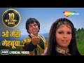 O Meri Mehbooba HD Lyrical Rahi धर्मेंद्र ज़ीनत अमान Hits Of 70s