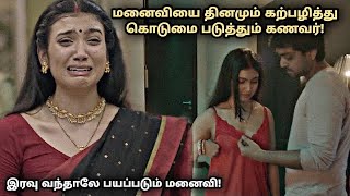 இரவு வந்தாலே பயப்படும் மனைவி!  Thriller