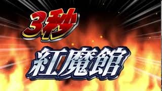 3　秒　紅　魔　館