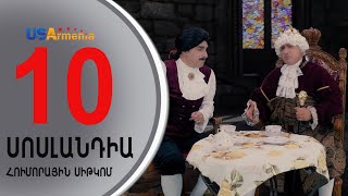 SOSLANDIA/ՍՈՍԼԱՆԴԻԱ- EPISODE 10