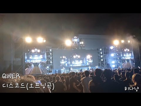 QWER - 디스코드(오프닝곡)(경성대학교 [LIBESTA] 조각난 나침반)(05. 21. 2026)(직캠)