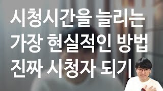 [은우채널] No.5 시청시간 부족을 해결하기 위한 가장 현실적인 방법 - 시청공유