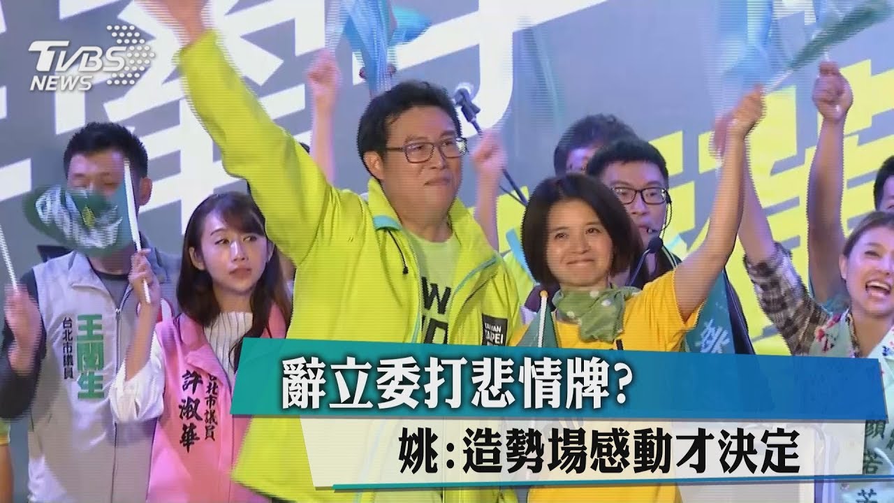 辭立委打悲情牌？　姚：造勢場感動才決定