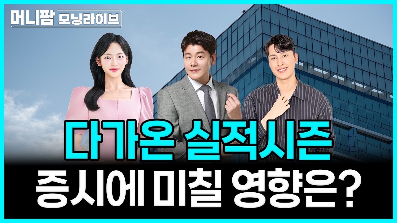 [🔴26.07.20.월] 다가온 실적시즌, 증시에 미칠 영향은? | 머니팜 모닝라이브