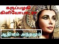 பேரழகி கிளியோபாட்ராவின் உண்மை வரலாற�
