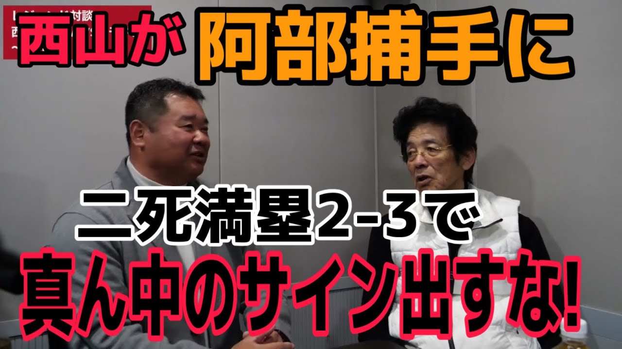 超実戦！阿部捕手が学んだリードとは？