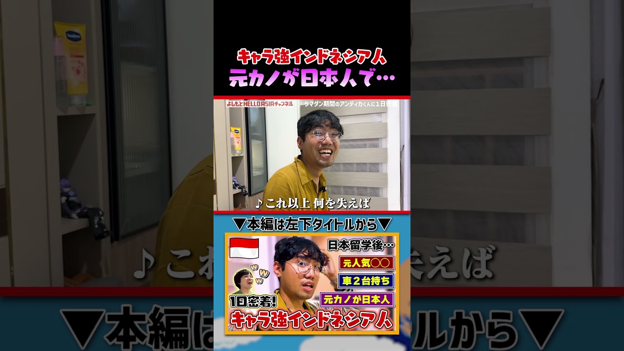【海外インタビュー】元カノが日本人のインドネシア人のマネージャーのスペックがヤバすぎ｜よしもとHELLO ASIAチャンネル　#shorts
