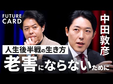 【中田敦彦】AI進化が突きつける「自身の古さ」/自分が老害にならないために「感覚のズレを観察」/”引き際”の見極め方/「仕事だけが人生じゃない」人生の後半戦を生きる技術【FUTURECARD】