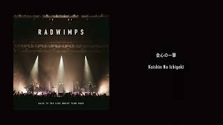 RADWIMPS - 会心の一撃 from BACK TO THE LIVE HOUSE TOUR 2023 [Audio]