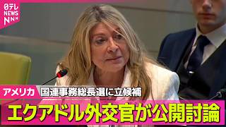 【アメリカライブ】国連事務総長選に立候補　エクアドル外交官が公開討論──国際ニュースライブ（日テレNEWS LIVE）