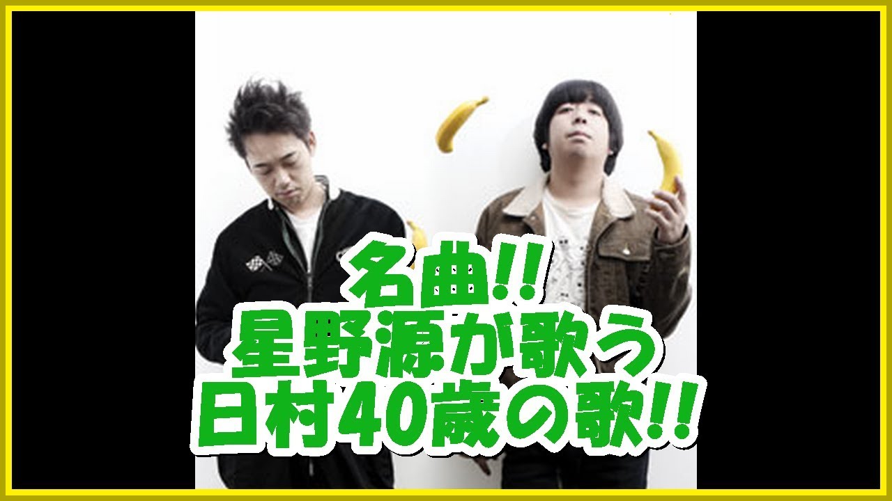 バナナマンの面白フリートーク【名曲!!星野源が歌う日村40歳の歌!!】