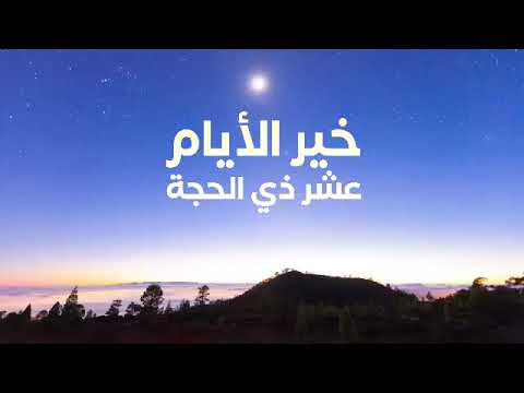  خير الأيام عشر ذي الحجة خالد بن علي أبا الخيل 