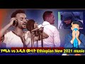 Sirba Amarifa Hacalu ሃጫሉ Vs አዲስ ሙላት New Ethiopian Music 2021 Reaction Sirba Bay Ee