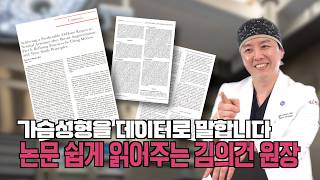 豊胸最新論文レビュー｜専門医が読み解く豊胸手術ファクトチェック｜UNE美容外科 キム・ウィゴン院長 | UNE美容外科 YouTube