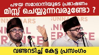 Download lagu ആ പഴയ ശൈലി ഇന്നും വിട്ട് പോയിട്ടില്ല | Abdussamd samadhani latest | Heart touching speech  mp3 Download lagu ആ പഴയ ശൈലി ഇന്നും വിട്ട് പോയിട്ടില്ല | Abdussamd samadhani latest | Heart touching speech  mp3
