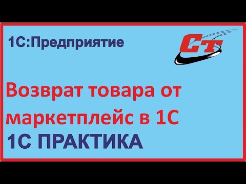 Как провести возврат товаров от Маркетплейса в 1С?