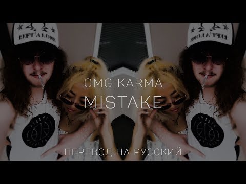 OMG KARMA - MISTAKE ||「ПЕРЕВОД」「RUS SUB」