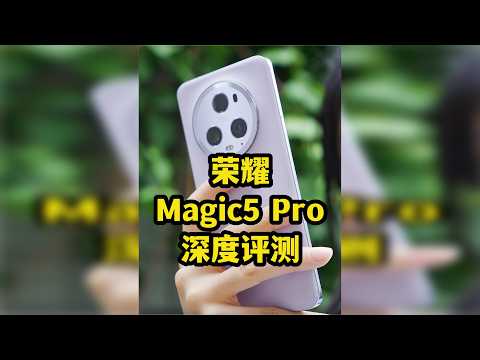 荣耀Maigc5 Pro深度评测：耐脏吗丨拍照快有用吗丨续航真的猛吗