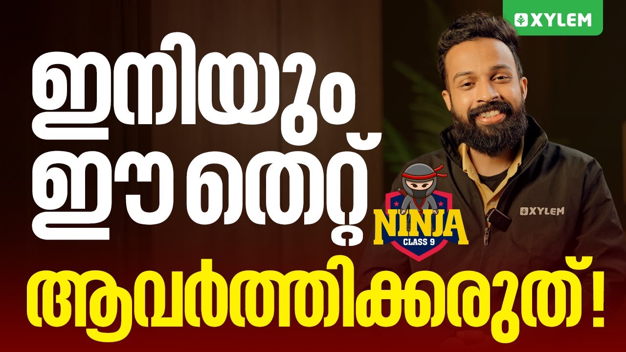 ഇനിയും ഈ തെറ്റ് ആവർത്തിക്കരുത് !! | Xylem Class 9