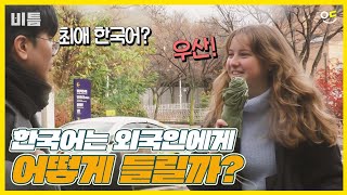 How does Korean sound to foreigners?