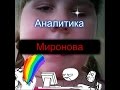 АНАЛИТИКА-АЛИНА МИРОНОВА(КТО ЗАЧЕМ?????) 