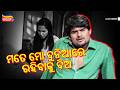 ମତେ ମୋ ଦୁନିଆରେ ରହିବାକୁ ଦିଅ A Aa Harsei Best Scene Ardhen