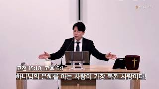  하나님의 은혜를 아는 사람이 가장 복된 사람이다!