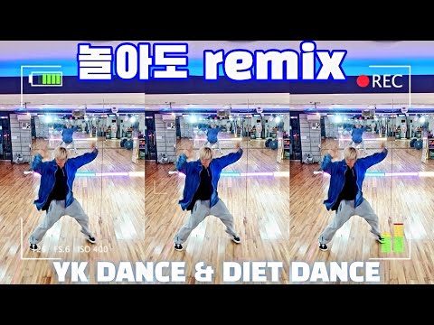 #놀아도remix/케이윌/#트레이너진작품 #YK댄스 #다이어트댄스반/이지힙합