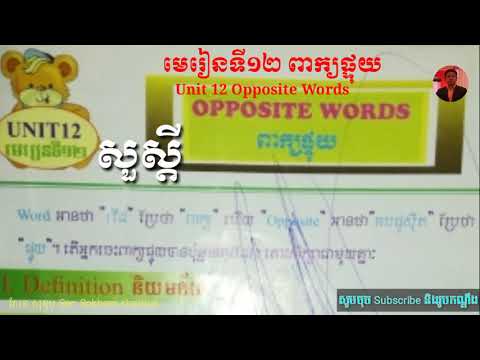 រៀនភាសាអង់គ្លេស, មេរៀនទី១២ ពាក្យផ្ទុយ, Study English, Opposite Words https://youtu.be/RJmFWapK9ck,En