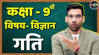 गति (Motion) Class 9, Science Chapter 7 in hindi