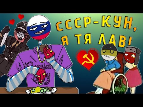 СССР-КУН, Я ТЯ ЛАВ!~ | ЗАЧЕМ ЦЕРЕМОНИТЬСЯ| ЖИЖА [РУССКАЯ ОЗВУЧКА COUNTRYHUMANS]
