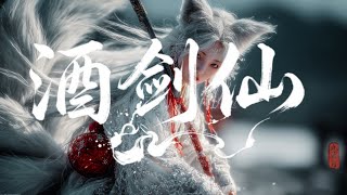 【中國風 Playlist - 酒劍仙 | 潮流古風R&B 原創】🎧 九黎月｜手中一葫蘆藏著萬古孤【Official Lyric Video】