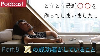 第８回 真の成功者がしていること