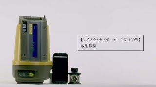 レイアウトナビゲーター LN-100W 放射観測