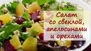 Салат со свеклой, апельсинами и орехами - рецепты от well-cooked