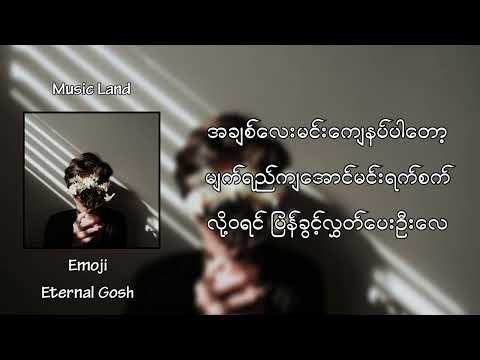 Emoji - Eternal Gosh (Lyric Video)