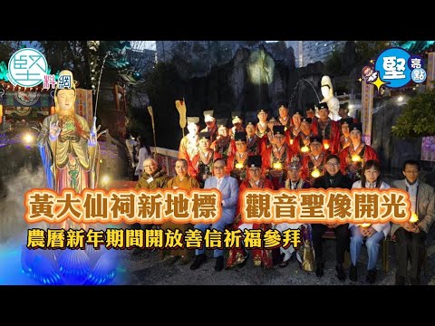 【堅亮點】黃大仙祠新地標　觀音聖像開光　農曆新年期間開放善信祈福參拜