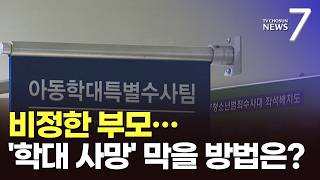 부모의 손에 죽어가는 아이들…'영아학대 사망' 막을 방법 없나 [포커스] [뉴스7]