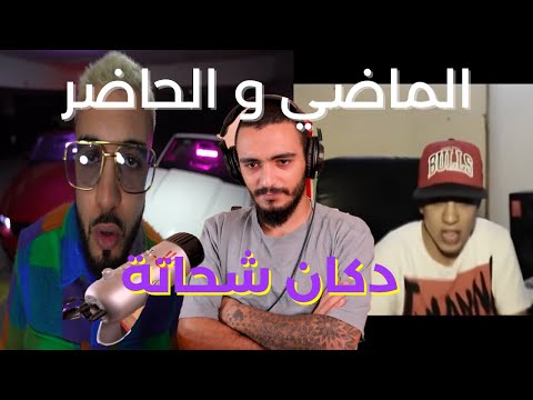 Sanfara - Dokken Cha7ata | دكان شحاتة (Ellkassar Reactions)