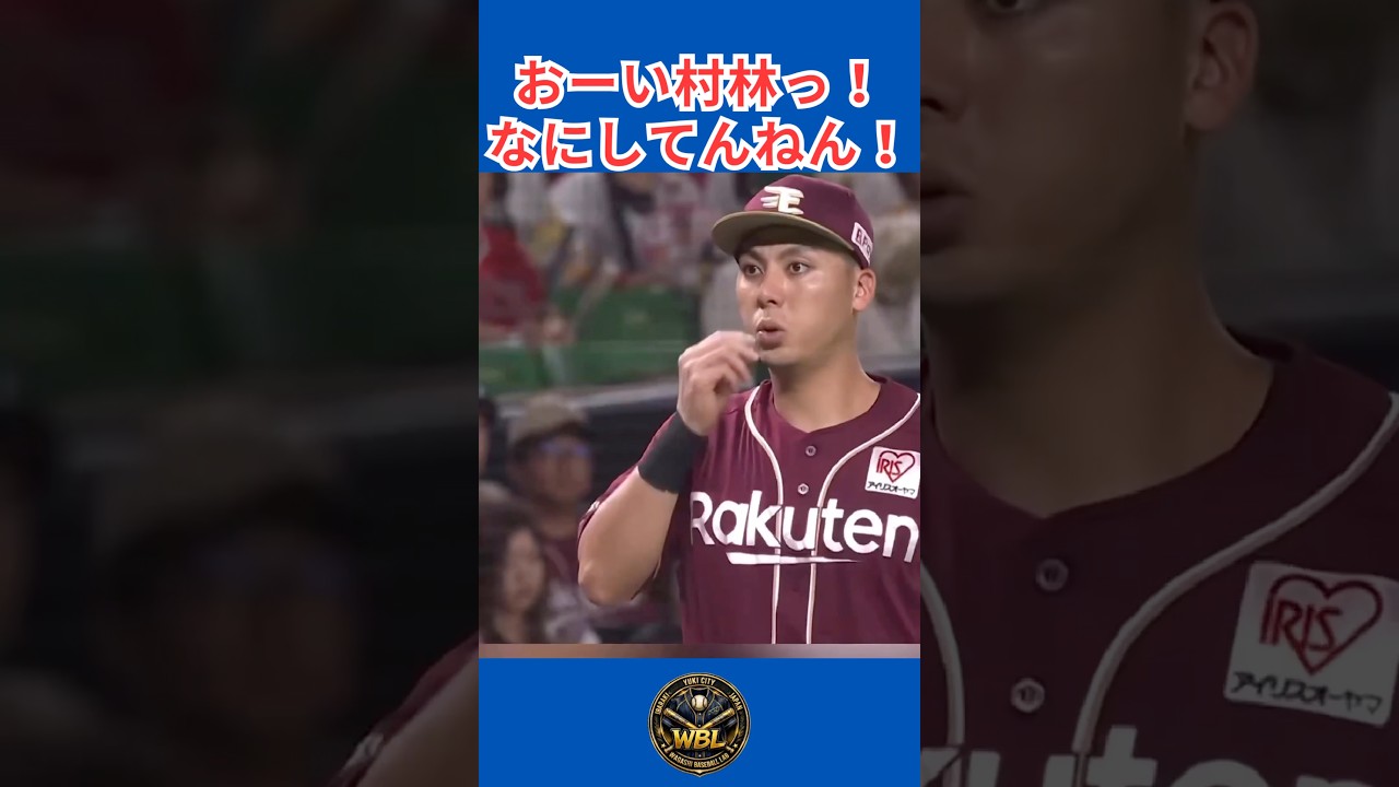 村林なにしてんねん！#shorts #プロ野球 #珍プレー #東北楽天ゴールデンイーグルス #村林一輝