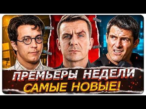 ПРЕМЬЕРЫ НЕДЕЛИ 2026 | Горячие новинки Русских сериалов июля-августа!