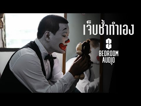 Bedroom Audio - เจ็บช้ำทำเอง [Official Music Video]