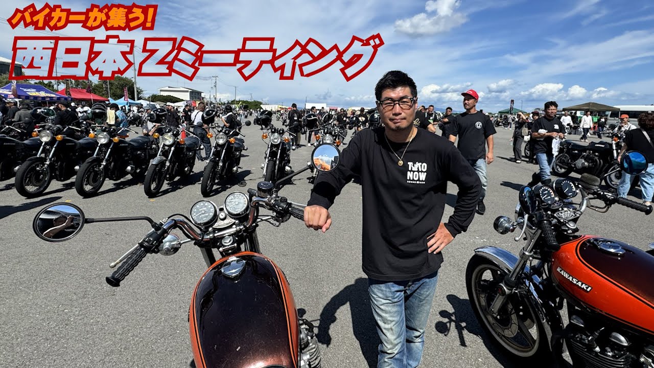 バイカーが集う！西日本最大の Zミーティングに行ってきた！