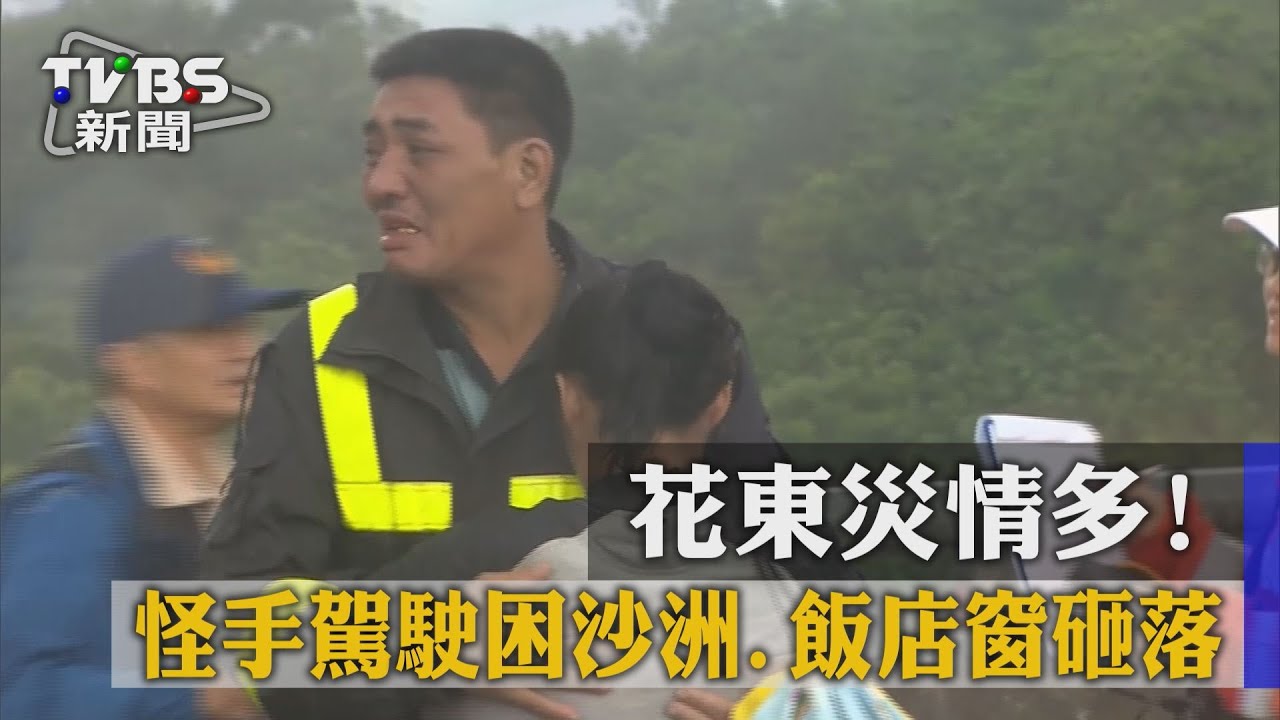 花東災情多!怪手駕駛困沙洲 獲救與妻相擁眼眶濕