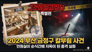 Download lagu [충격 실화] 2024 부산 금정구 칼부림 사건 | 민원실이 순식간에 지옥이 된 충격 실화 mp3