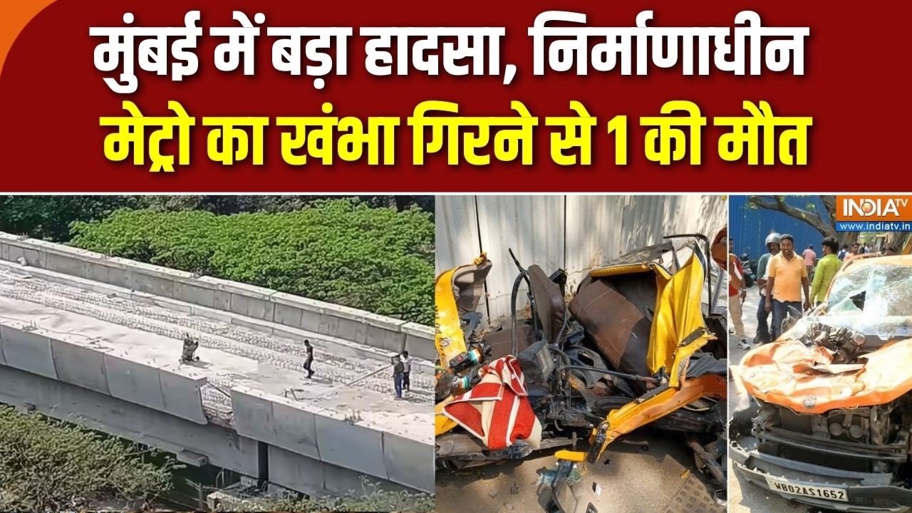 Mumbai Metro Pillar Collapsed: Mulund में बड़ा हादसा, निर्माणाधीन मेट्रो का ?