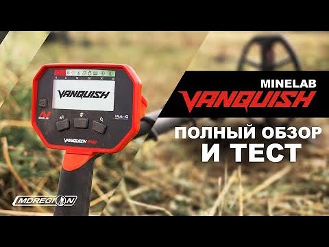 Полный обзор и тест Minelab Vanquish 340, Minelab Vanquish 540